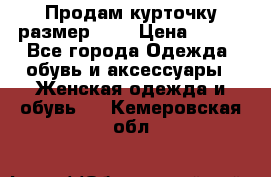 Продам курточку,размер 42  › Цена ­ 500 - Все города Одежда, обувь и аксессуары » Женская одежда и обувь   . Кемеровская обл.